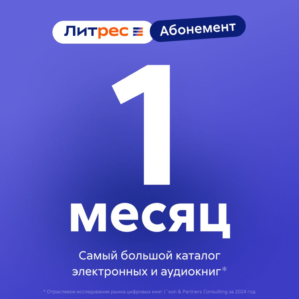 Сертификат ЛитРес: Абонемент на 1 месяц