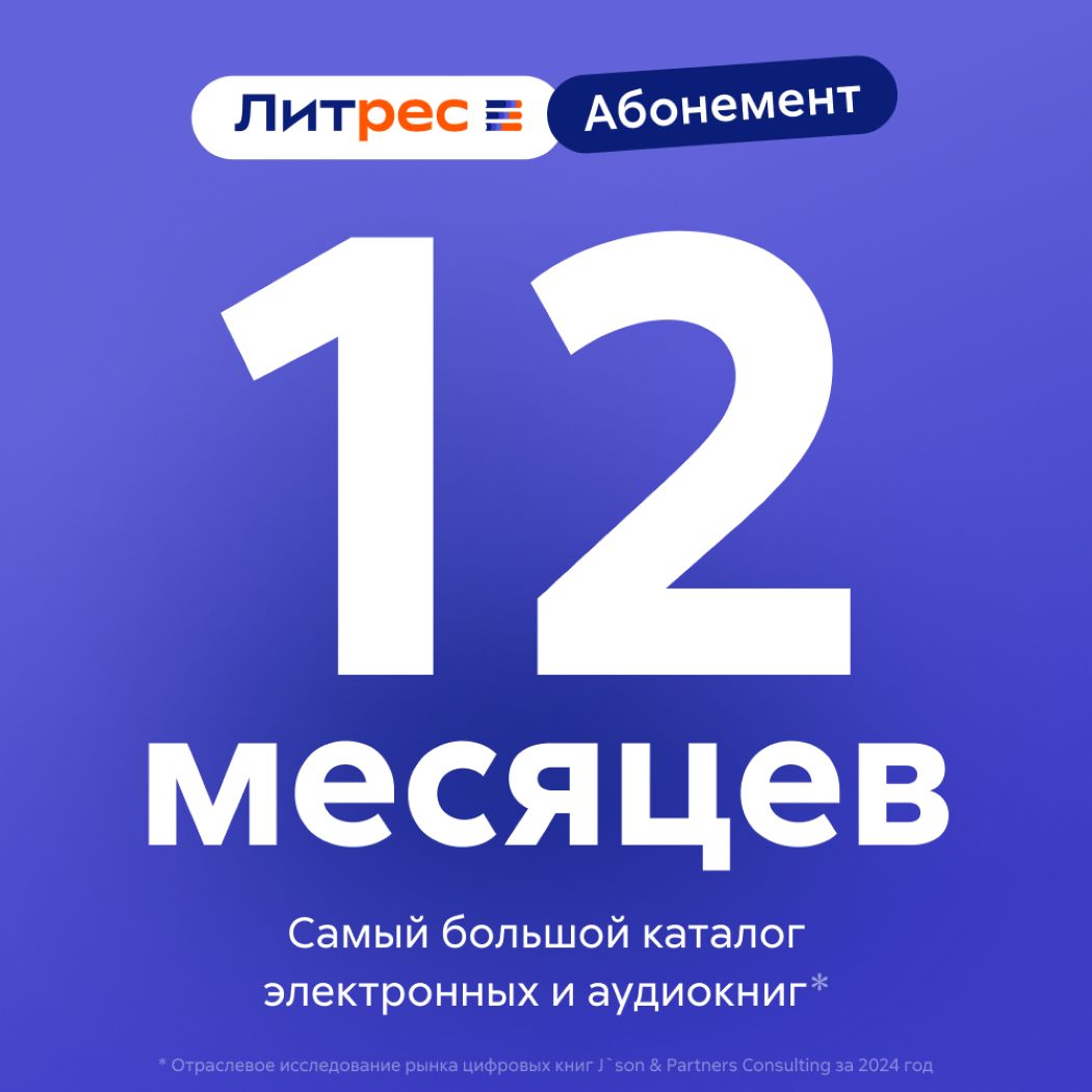 Сертификат ЛитРес: Абонемент на 12 месяцев, электронный ключ/код доступа