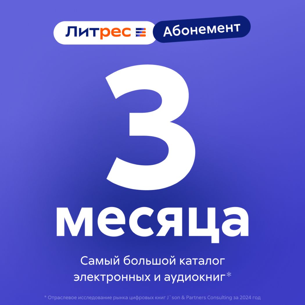 Сертификат ЛитРес: Абонемент на 3 месяца, электронный ключ/код доступа