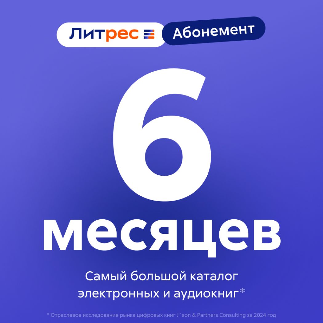 Сертификат ЛитРес: Абонемент на 6 месяцев, электронный ключ/код доступа