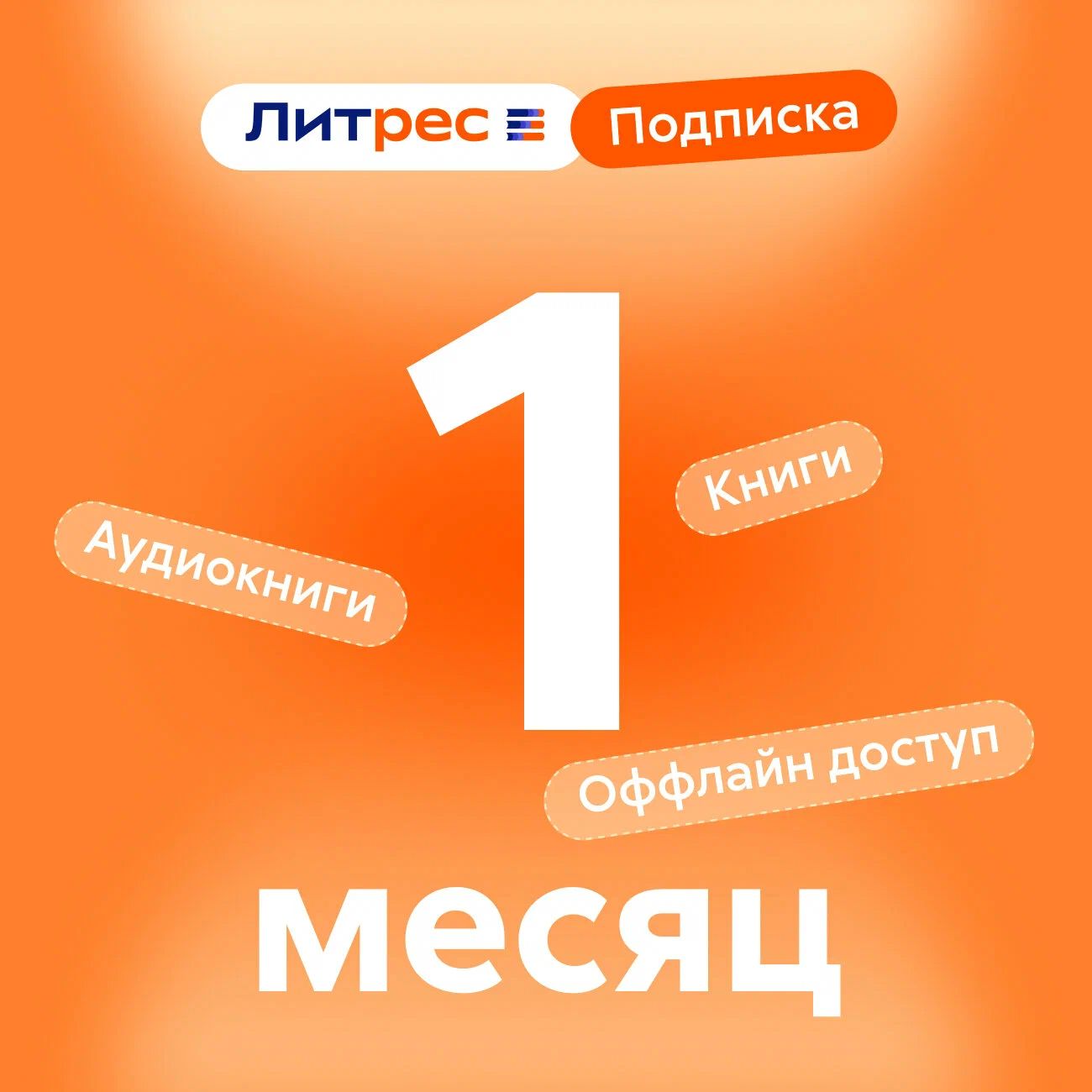 Сертификат ЛитРес: Подписка на 1 месяц, электронный ключ/код доступа