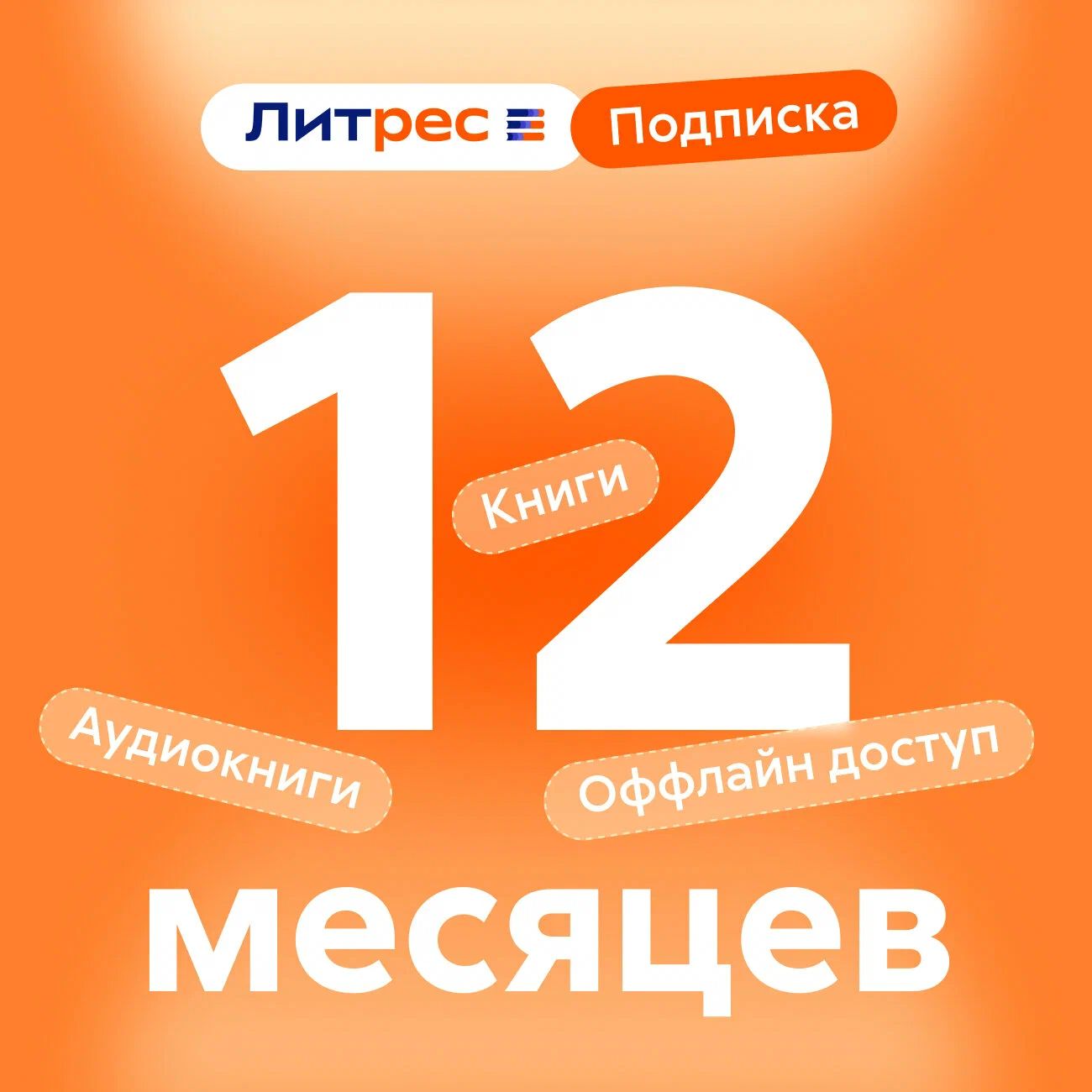 Сертификат ЛитРес: Подписка на 12 месяцев, электронный ключ/код доступа