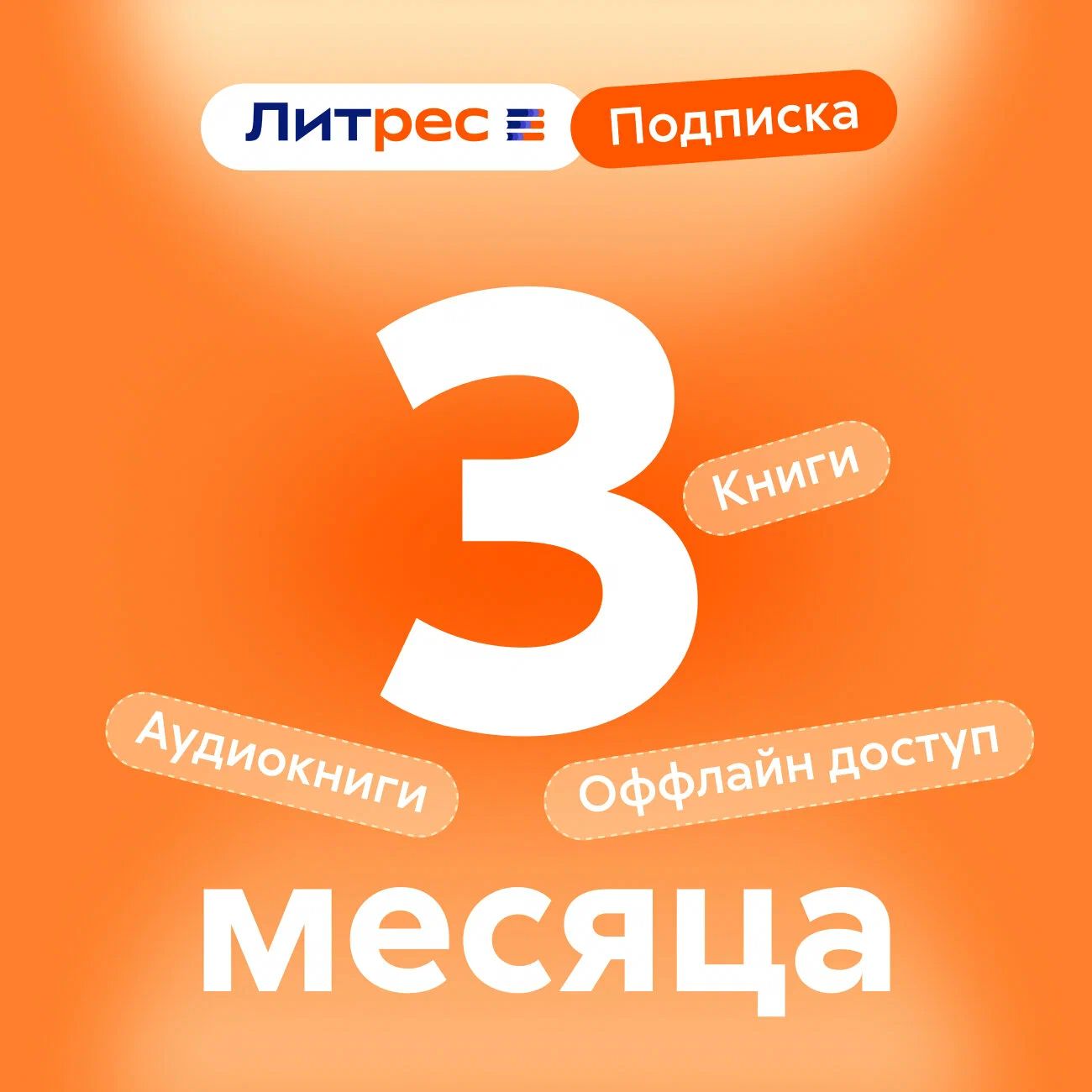 Сертификат ЛитРес: Подписка на 3 месяца, электронный ключ/код доступа