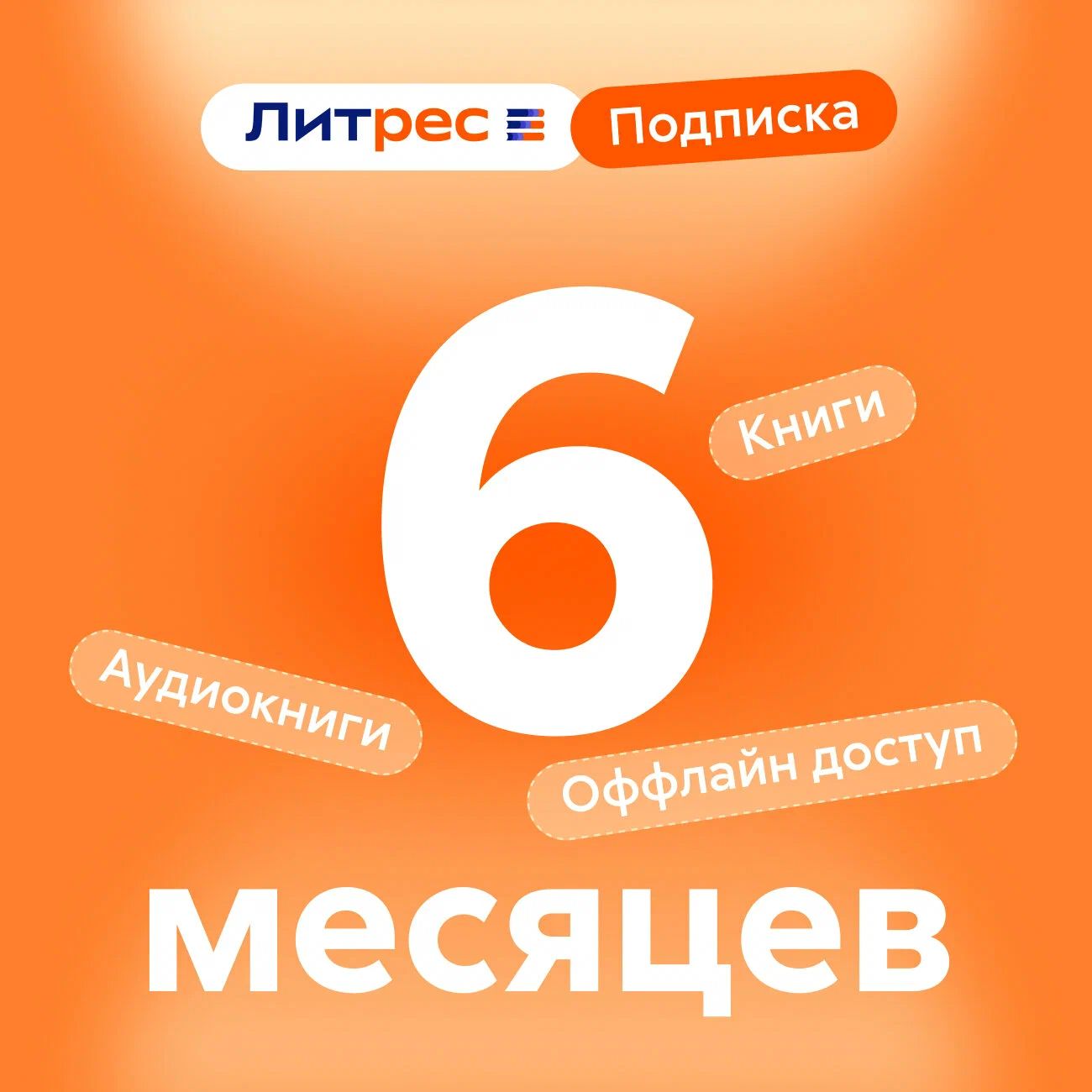 Сертификат ЛитРес: Подписка на 6 месяцев, электронный ключ/код доступа