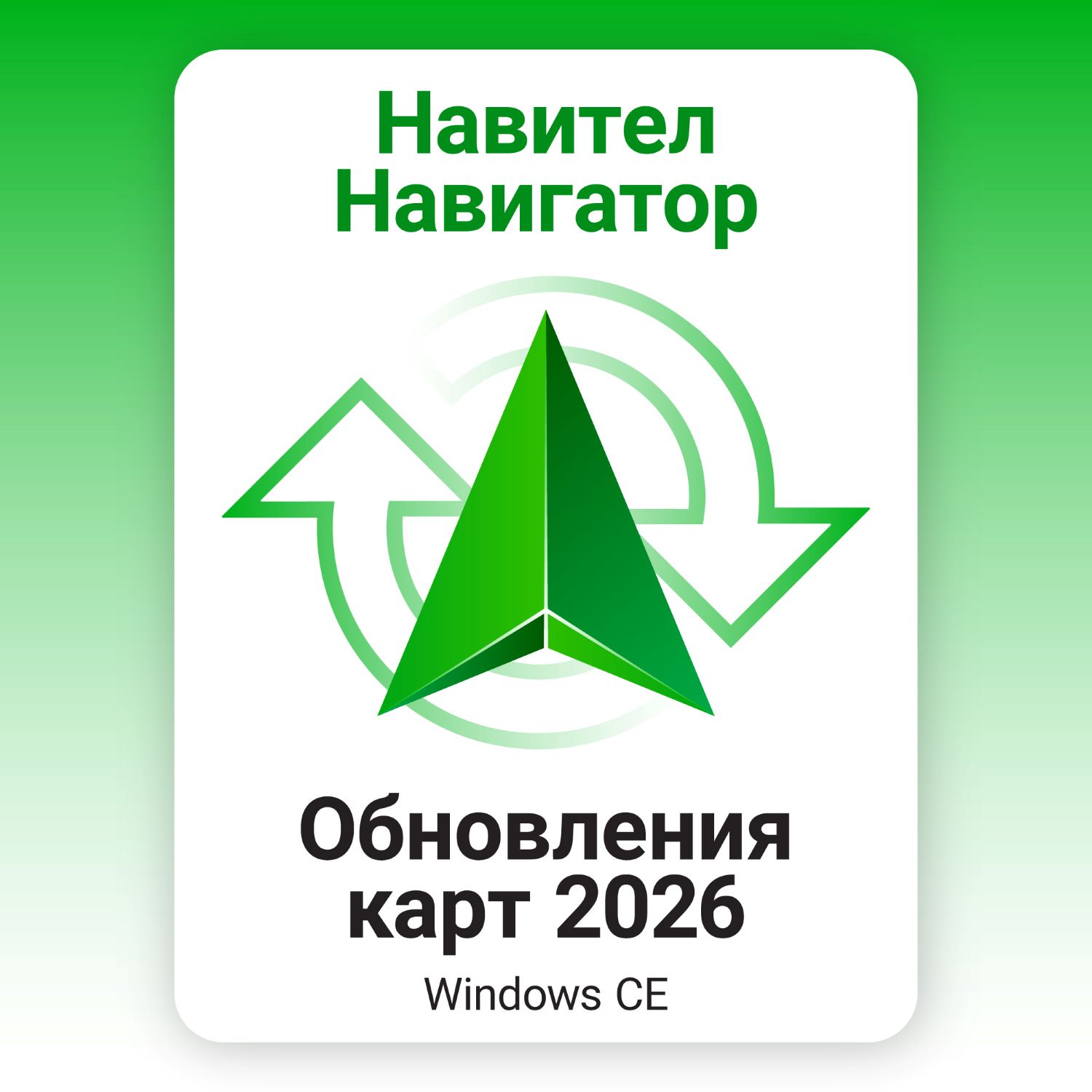 Навител Навигатор для Windows CE. Обновления навигационных карт (до 2026г.)