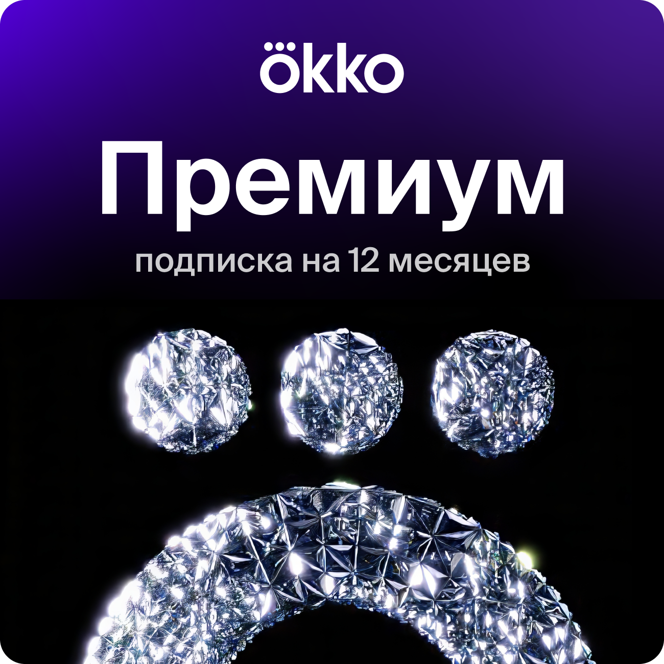 Подписка на сервис Okko+Премиум на 12 месяцев (360 дней), электронный ключ/код доступа