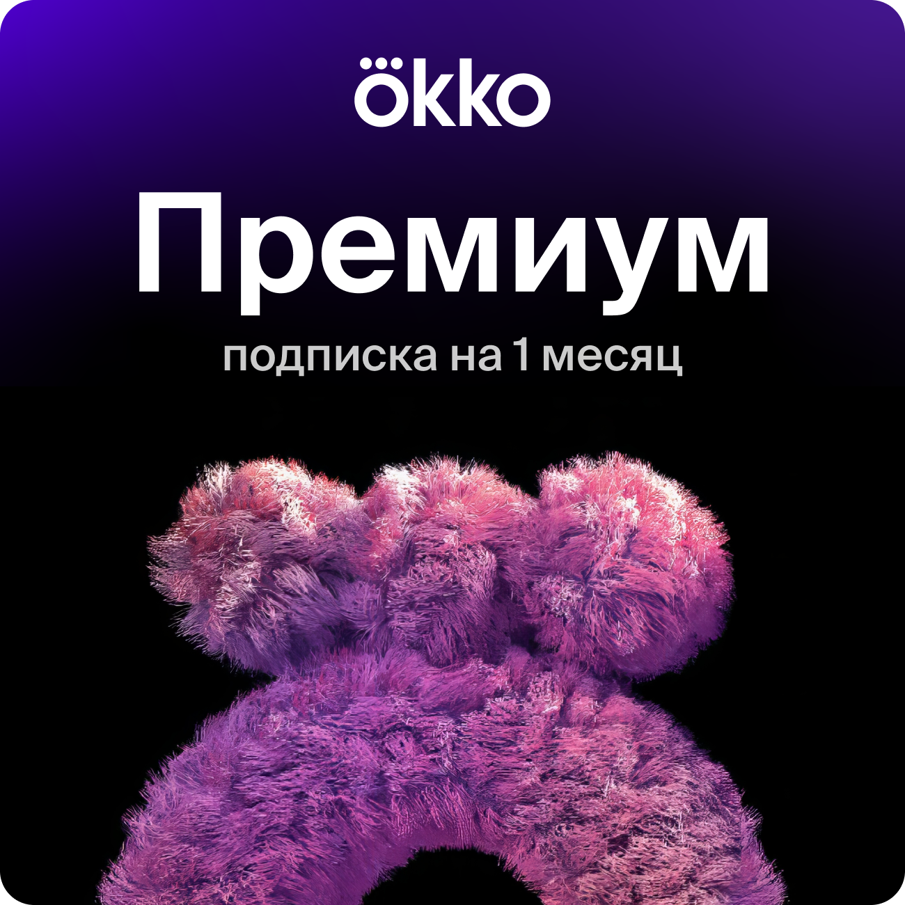 Подписка на сервис Okko+Премиум на 1 месяц (30 дней), электронный ключ/код доступа