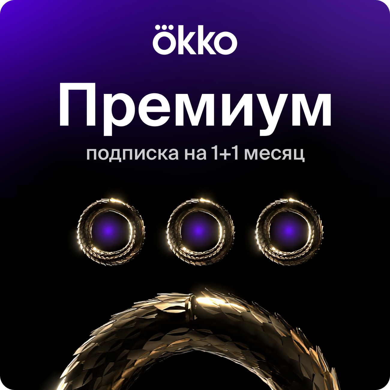 Подписка на сервис Okko+Премиум на 1+1 месяца (60 дней), электронный ключ/код доступа