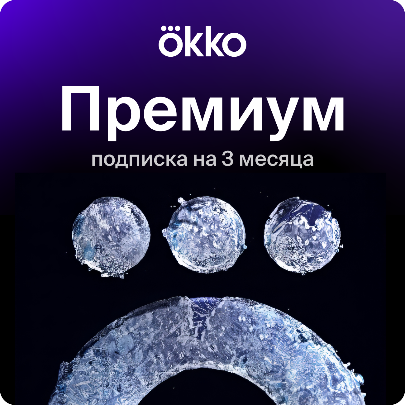 Подписка на сервис Okko+Премиум на 3 месяца (90 дней), электронный ключ/код доступа