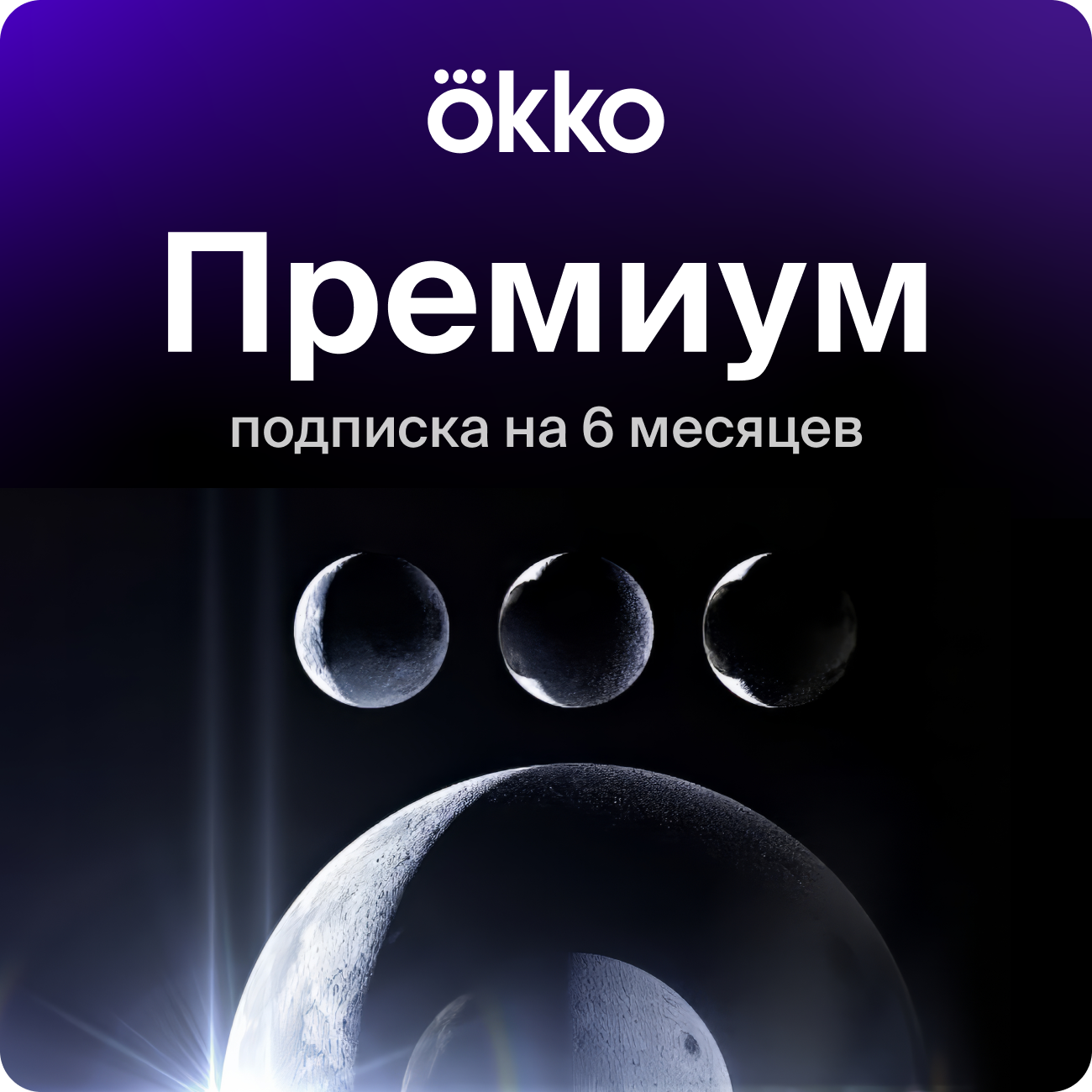 Подписка на сервис Okko+Премиум на 6 месяцев (180 дней), электронный ключ/код доступа