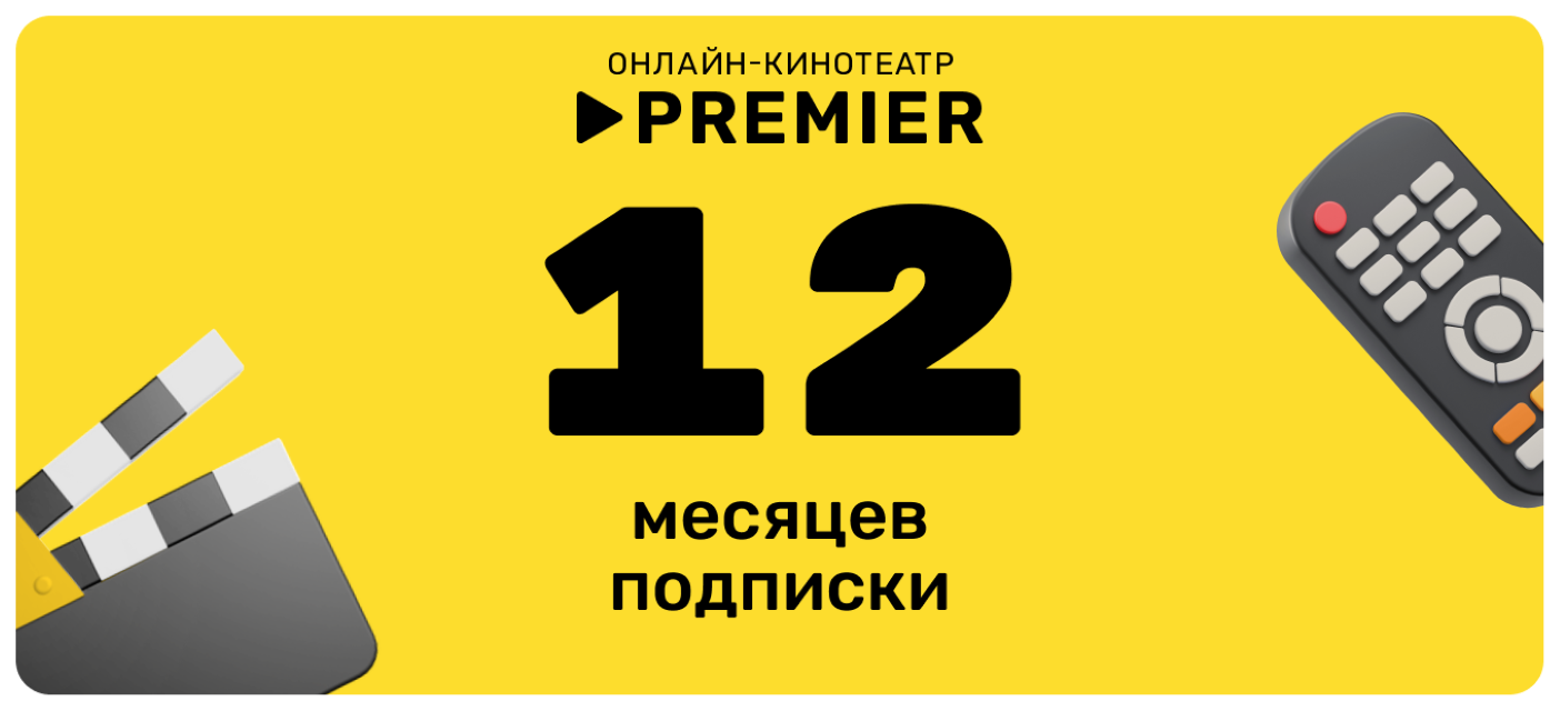Подписка на сервис PREMIER на 12 месяцев