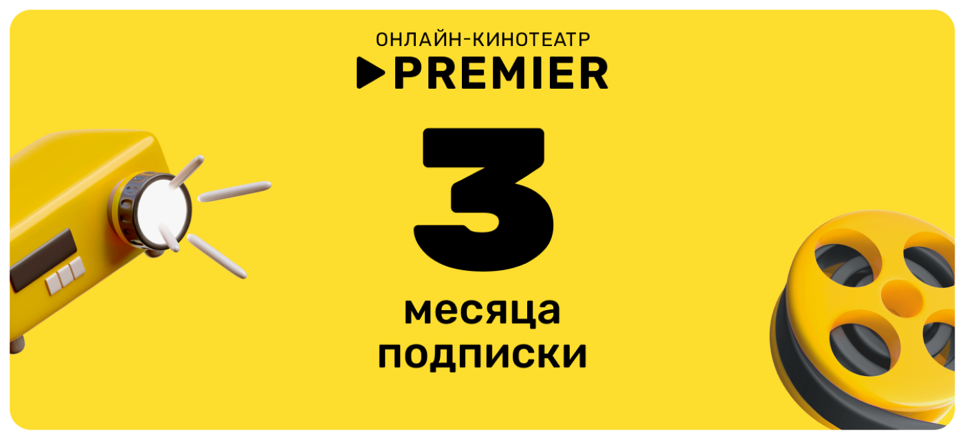 Подписка на сервис PREMIER на 3 месяца, электронный ключ/код доступа