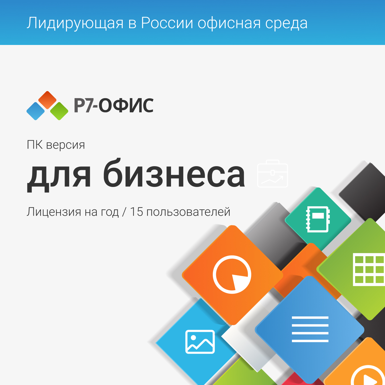 Офисный пакет Р7-Офис. Для бизнеса, 15 пользователей, лицензия на 1 год, право на использование